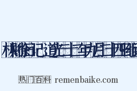 林则徐日记·道光二十二年九月二十四日组词是什么意思的图片